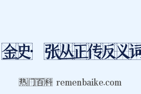 金史·张丛正传反义词是什么意思的图片